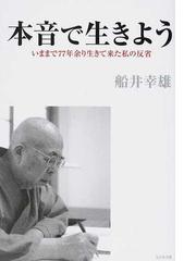 本音で生きよう いままで７７年余り生きて来た私の反省の通販 船井 幸雄 紙の本 Honto本の通販ストア