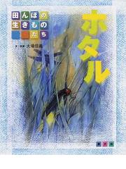 大場 信義の書籍一覧 - honto