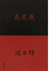 勝目 梓の書籍一覧 - honto