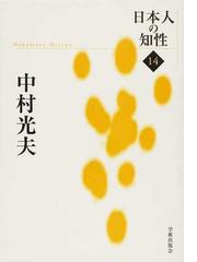 中村 光夫の書籍一覧 - honto