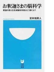 みんなのレビュー：お釈迦さまの脳科学 釈迦の教えを先端脳科学者は