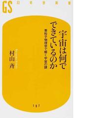 すごい宇宙講義の通販 多田 将 紙の本 Honto本の通販ストア