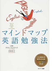 マインドマップ英語勉強法の通販 クリス フォスケット 沢田 淳子 紙の本 Honto本の通販ストア