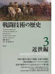 戦闘技術の歴史 ３ 近世編の通販/クリステル・ヨルゲンセン/マイケル