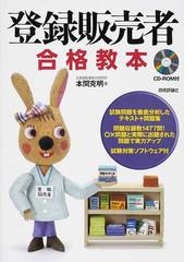 登録販売者合格教本の通販/本間 克明 - 紙の本：honto本の通販ストア