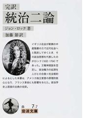 みんなのレビュー 統治二論 完訳 ジョン ロック 岩波文庫 紙の本 Honto本の通販ストア