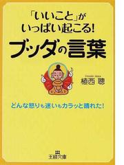 みんなのレビュー いいこと がいっぱい起こる ブッダの言葉 どんな怒りも迷いもカラッと晴れた 植西 聰 王様文庫 紙の本 Honto本の通販ストア