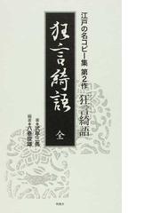 式亭 三馬の書籍一覧 - honto