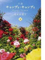 小説キャンディ・キャンディＦＩＮＡＬ ＳＴＯＲＹ 下の通販/名木田