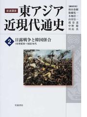 岩波講座東アジア近現代通史 ２ 日露戦争と韓国併合の通販/和田 春樹