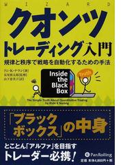クオンツトレーディング入門 規律と秩序で戦略を自動化するための手法 ...