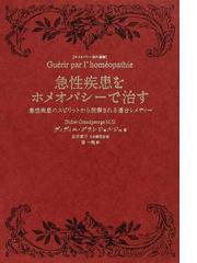 急性疾患をホメオパシーで治す (ホメオパシー海外選書)-