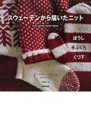 ナチュラルに着たい手編みのニット かぎ針・ぼう針・ニットネットを