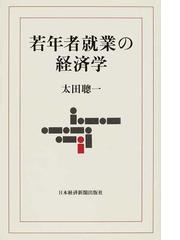 若年者就業の経済学の通販/太田 聰一 - 紙の本：honto本の通販ストア