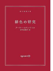 クラシックな殺し屋たちの通販/ロス・トーマス/筒井 正明 - 小説