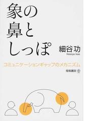 世界のどこでも、誰とでもうまくいく！「共感」コミュニケーションの