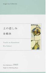 金 鶴泳の書籍一覧 - honto