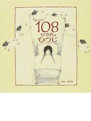 みんなのレビュー：１０８ぴきめのひつじ/いまい あやの - 紙の本