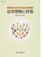 幼児理解と評価の通販 文部科学省 紙の本 Honto本の通販ストア