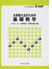 大学新入生のための基礎数学の通販/米田 元/本間 泰史 - 紙の本：honto