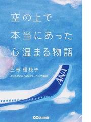 空の上で本当にあった心温まる物語の通販/三枝 理枝子 - 紙の本：honto