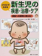 イラストでわかる新生児の疾患 治療 ケア 家族への説明に使える の通販 楠田 聡 紙の本 Honto本の通販ストア