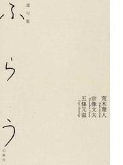 ふらう 連句集の通販/荒木 理人/宗像 文夫 - 小説：honto本の通販ストア