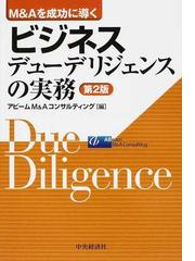 ビジネスデューデリジェンスの実務 Ｍ＆Ａを成功に導く 第２版の通販