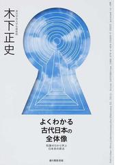 木下 正史の書籍一覧 - honto