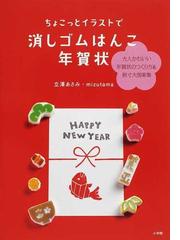 ちょこっとイラストで消しゴムはんこ年賀状 大人かわいい年賀状のつくり方 原寸大図案集の通販 立澤 あさみ ｍｉｚｕｔａｍａ 紙の本 Honto本の通販ストア