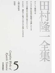 田村隆一全集 ５の通販/田村 隆一 - 小説：honto本の通販ストア