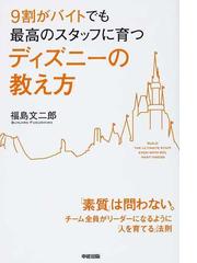 ９割がバイトでも最高のスタッフに育つディズニーの教え方の通販 福島 文二郎 紙の本 Honto本の通販ストア