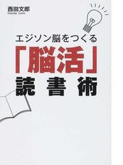 西田 文郎の書籍一覧 - honto