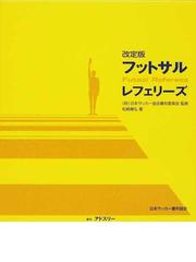 日本サッカー審判協会の書籍一覧 Honto