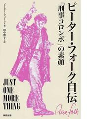 ピーター・フォーク自伝 「刑事コロンボ」の素顔の通販/ピーター