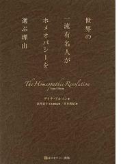 ホメオパシー出版の書籍一覧 - honto