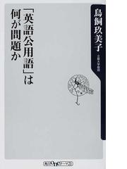 みんなのレビュー：「英語公用語」は何が問題か/鳥飼 玖美子 角川one