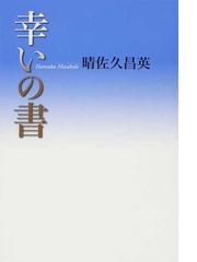 図説世界建築史 ５ ビザンティン建築の通販/シリル・マンゴー/飯田