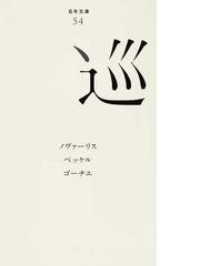 みんなのレビュー 百年文庫 ５４ 巡 ５４ ノヴァーリス 紙の本 Honto本の通販ストア