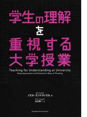 学生の理解を重視する大学授業の通販/ノエル・エントウィスル/山口