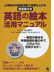 英語の絵本活用マニュアル 小学校の外国語活動で成果を上げる 指導案付きの通販 外山 節子 入江 智子 紙の本 Honto本の通販ストア