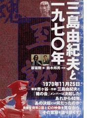 三島由紀夫と一九七〇年の通販/板坂 剛/鈴木 邦男 - 小説：honto本の