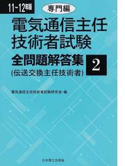 電気通信主任技術者試験研究会の書籍一覧 - honto