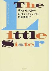 みんなのレビュー リトル シスター レイモンド チャンドラー 紙の本 Honto本の通販ストア