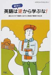 英語は絶対に逆から学ぶな 読むだけで 語順 どおりに英語が理解できる本の通販 崔 宰鳳 大川 義之 紙の本 Honto本の通販ストア 英語は絶対に逆から学ぶな 読むだけで 語順 どおりに英語が理解できる本の通販 崔 宰鳳 大川 義之 紙の本 Honto本の通販ストア
