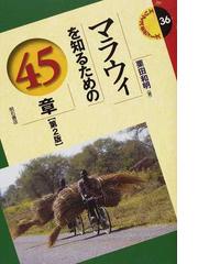 アジア遊学 １３２ 東アジアを結ぶモノ・場の通販/西山 美香 - 紙の本