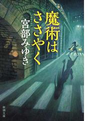 みんなのレビュー 魔術はささやく 改版 宮部 みゆき 新潮文庫 紙の本 Honto本の通販ストア