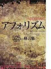 アフォリズム ５２５の格言集の通販 ロバート ハリス 紙の本 Honto本の通販ストア