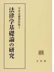 ✨最高の✨ 法律学基礎論の研究 平井宜雄 lagoa.pb.gov.br