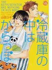 山田 ユギの書籍一覧 Honto